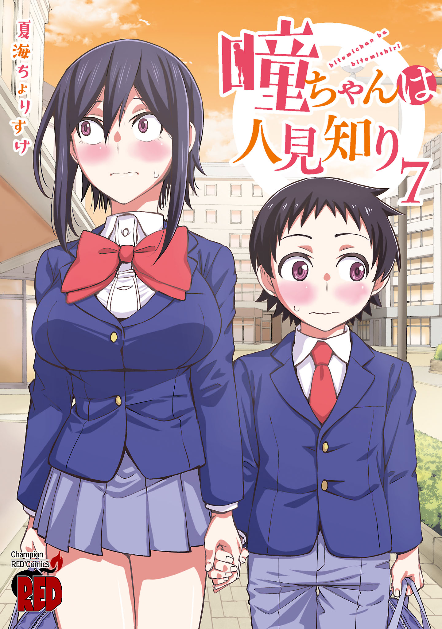 瞳ちゃんは人見知り【電子特別版】 7 - 夏海ちょりすけ - 青年