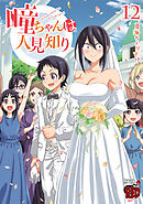 瞳ちゃんは人見知り【電子特別版】　12