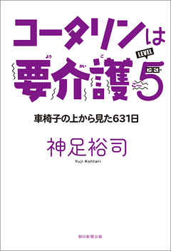 コータリンは要介護5　車椅子の上から見た631日
