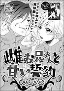 雌お兄さんと甘い誓約（単話版）