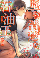 堅物清楚な石油王 【短編】【後編】