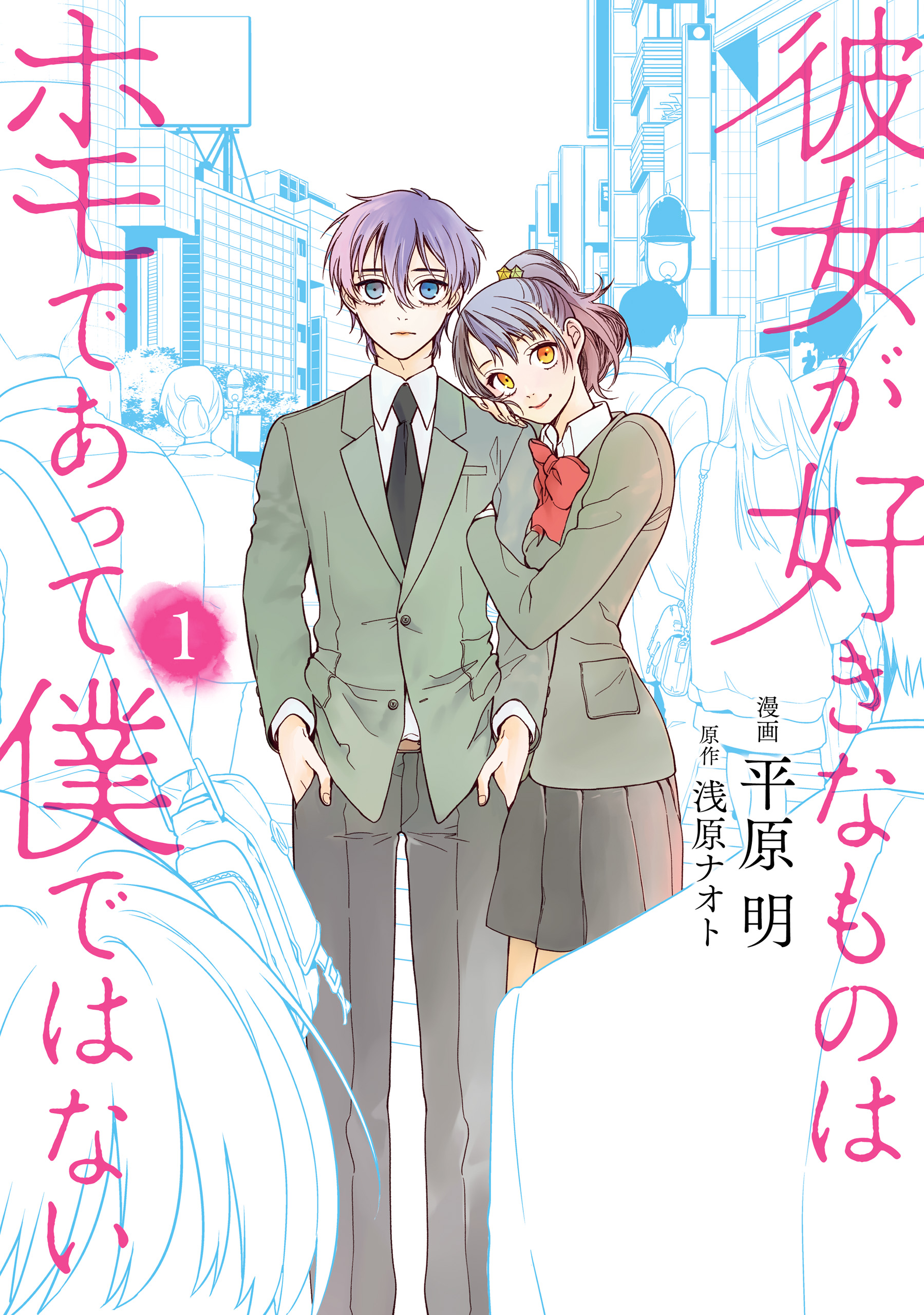 彼女が好きなものはホモであって僕ではない 1 - 平原明浅原ナオト - 漫画・ラノベ（小説）・無料試し読みなら、電子書籍・コミックストア ブックライブ