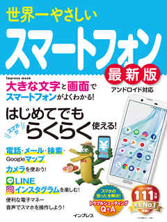 世界一やさしいスマートフォン最新版