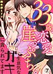 33歳、恋愛崖っぷち。生意気なガキに貪られてます７