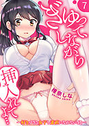 ぎゅって、しながら挿入れてよ…～好きすぎる女子と素直になれないまま…７