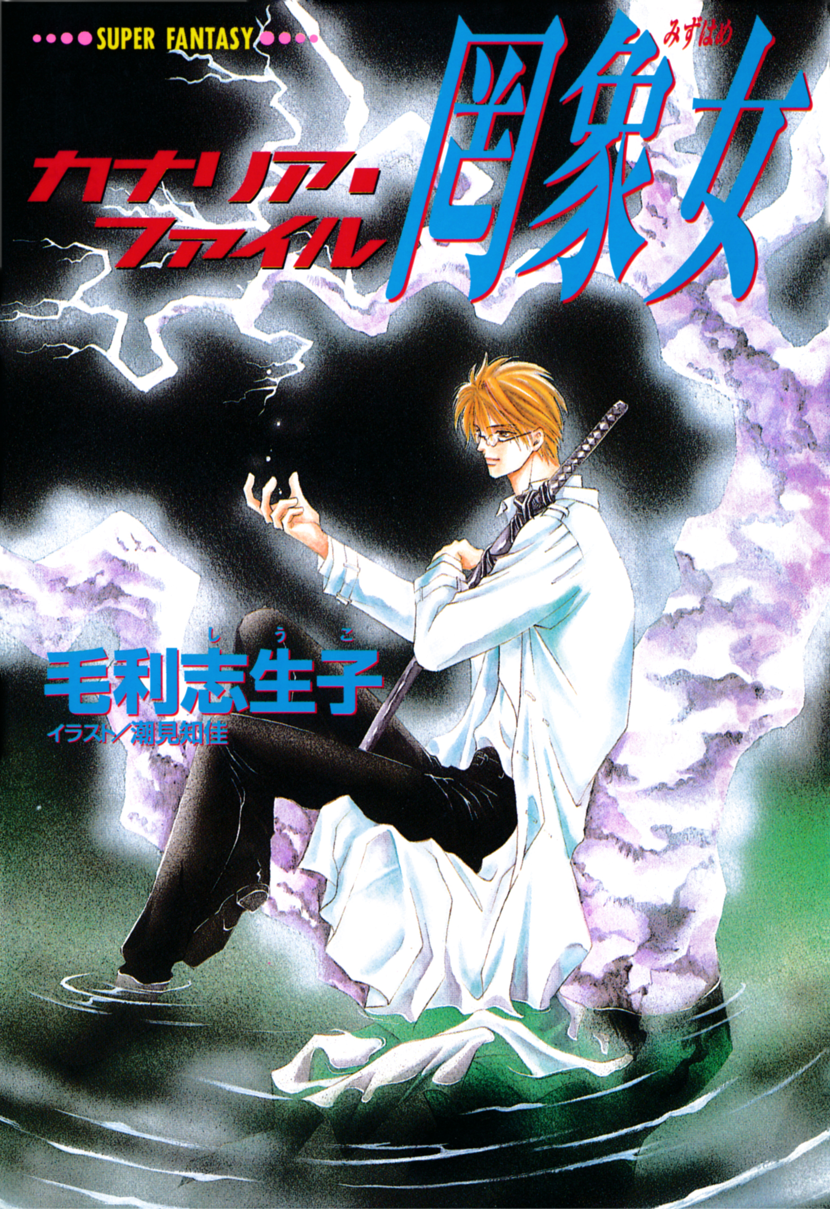 カナリア ファイル 罔象女 スーパーファンタジー文庫 最新刊 毛利志生子 潮見知佳 漫画 無料試し読みなら 電子書籍ストア ブックライブ