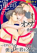 運命のΩ～それでも僕はβの君を愛す～【合冊版】