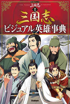 学研まんが 三国志 別巻 三国志ビジュアル英雄事典 最新刊 渡邉義浩 入澤宣幸 漫画 無料試し読みなら 電子書籍ストア ブックライブ