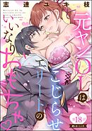 元ヤンOLはこじらせエリートのいいなりおもちゃ（分冊版）　【第18話】