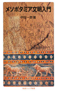 メソポタミア文明入門