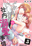 メガネ女子の社内溺愛事情（5）