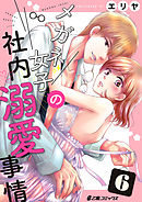 メガネ女子の社内溺愛事情（6）