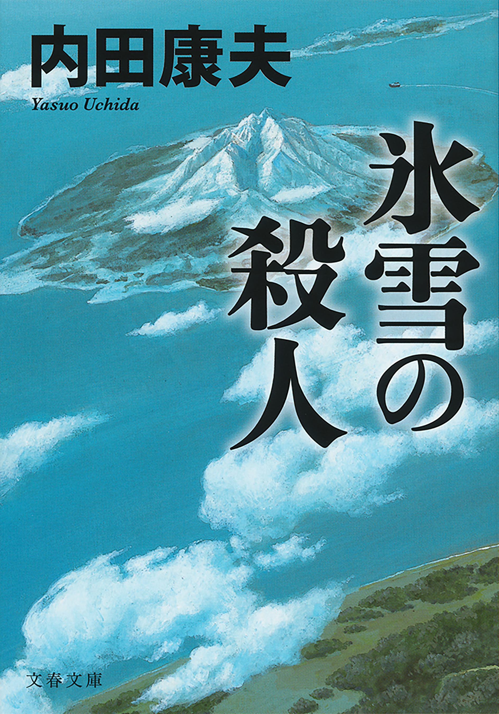 氷雪の殺人 内田康夫 漫画 無料試し読みなら 電子書籍ストア ブックライブ