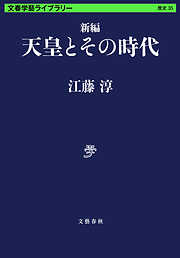 新編　天皇とその時代