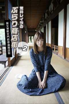 荒井レイラのぶらり商店街！柴又帝釈天門前参道商店街 vol.2