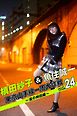 槙田紗子＆魚住誠一 東京山手線一周大作戦 vol.24 ～夜の神田編～