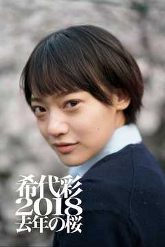 希代彩 2018 去年の桜