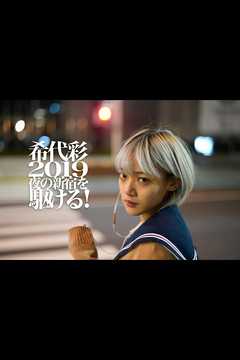 希代彩 2019 夜の新宿を駆ける！