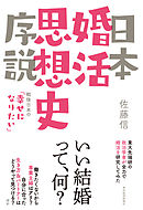 日本婚活思想史序説―戦後日本の「幸せになりたい」