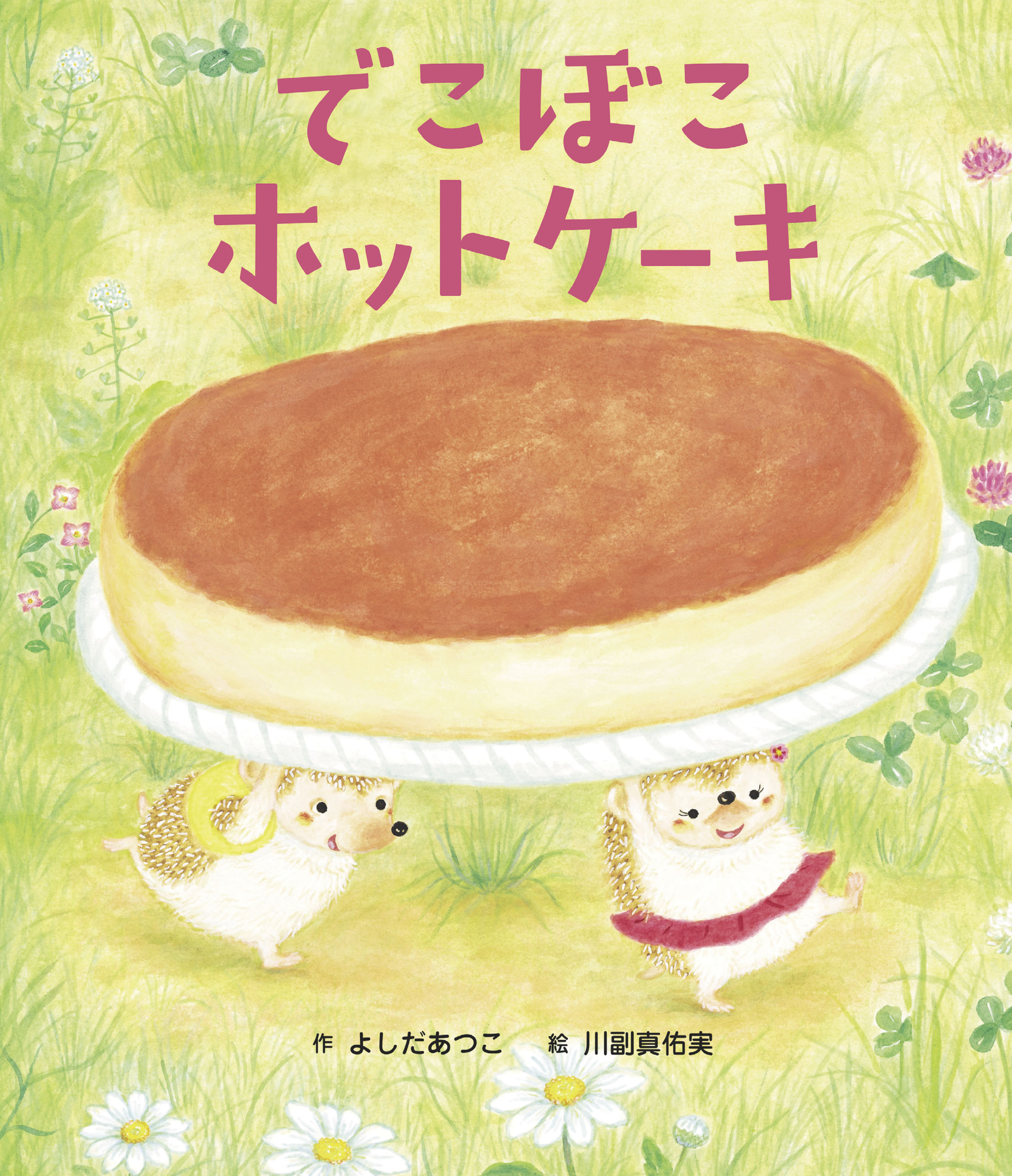 でこぼこホットケーキ よしだあつこ 川副真佑実 漫画 無料試し読みなら 電子書籍ストア ブックライブ
