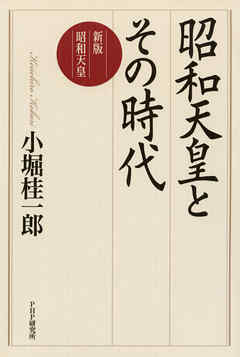 昭和天皇とその時代　新版 昭和天皇