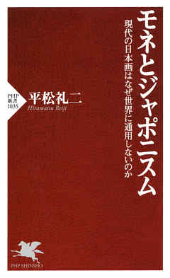 モネとジャポニスム　現代の日本画はなぜ世界に通用しないのか