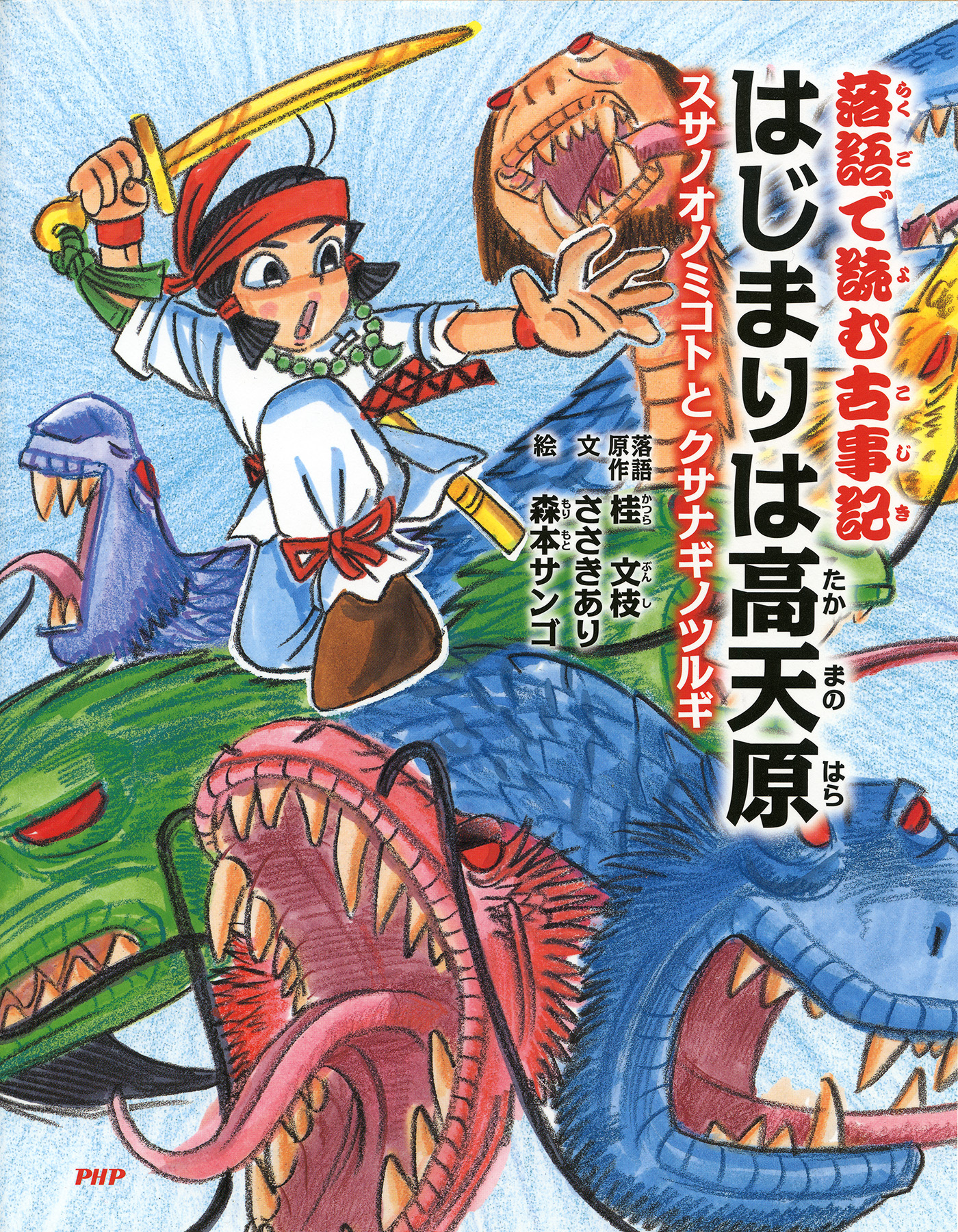 落語で読む古事記 はじまりは高天原 スサノオノミコトとクサナギノツルギ 桂文枝 ささきあり 漫画 無料試し読みなら 電子書籍ストア ブックライブ