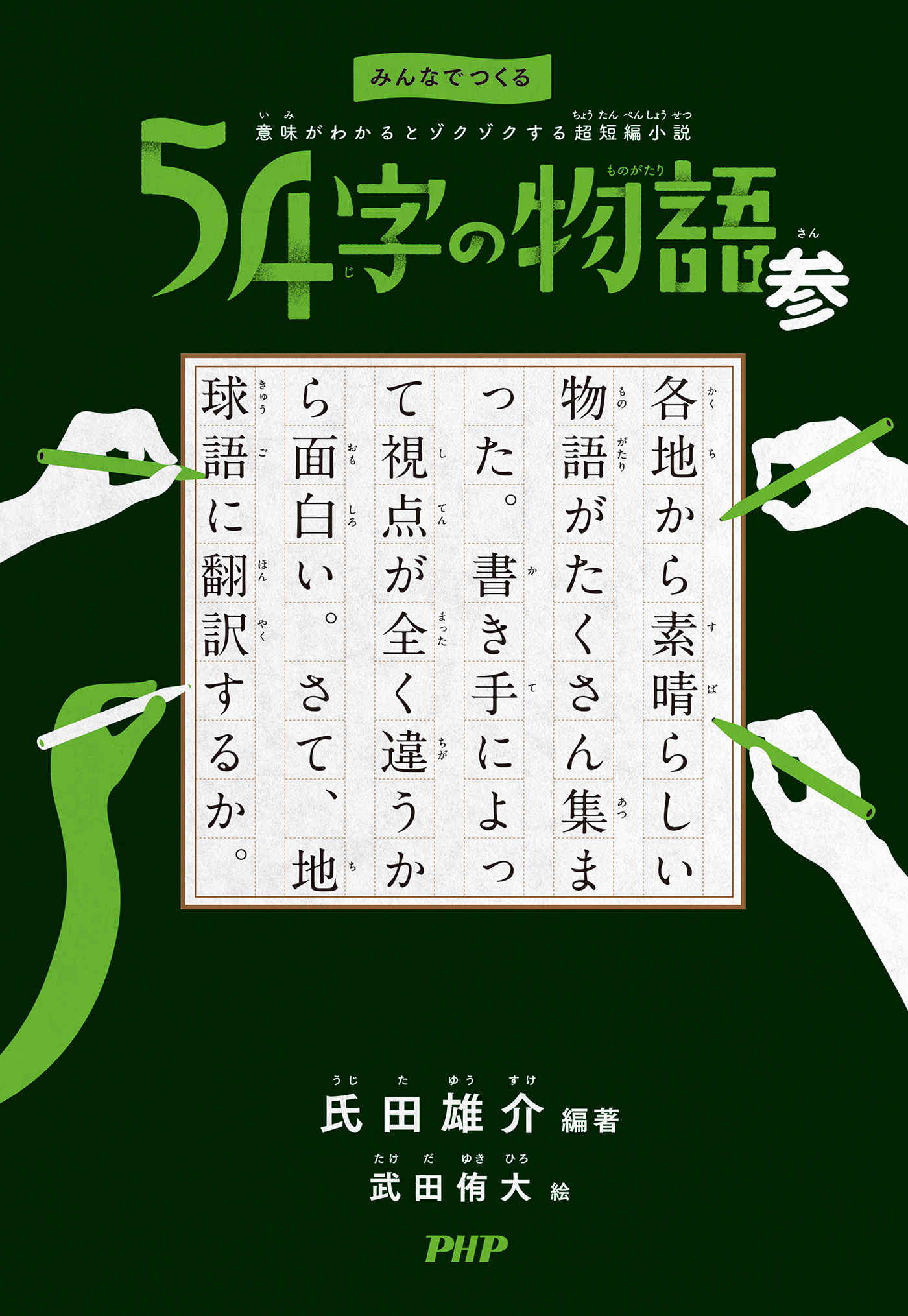 みんなでつくる 意味がわかるとゾクゾクする超短編小説 54字の物語 参 氏田雄介 武田侑大 漫画 無料試し読みなら 電子書籍ストア ブックライブ