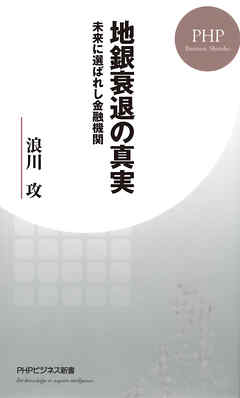 地銀衰退の真実　未来に選ばれし金融機関