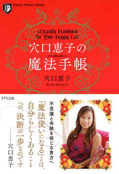 穴口恵子の魔法手帳（きずな出版）