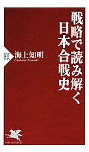 戦略で読み解く日本合戦史