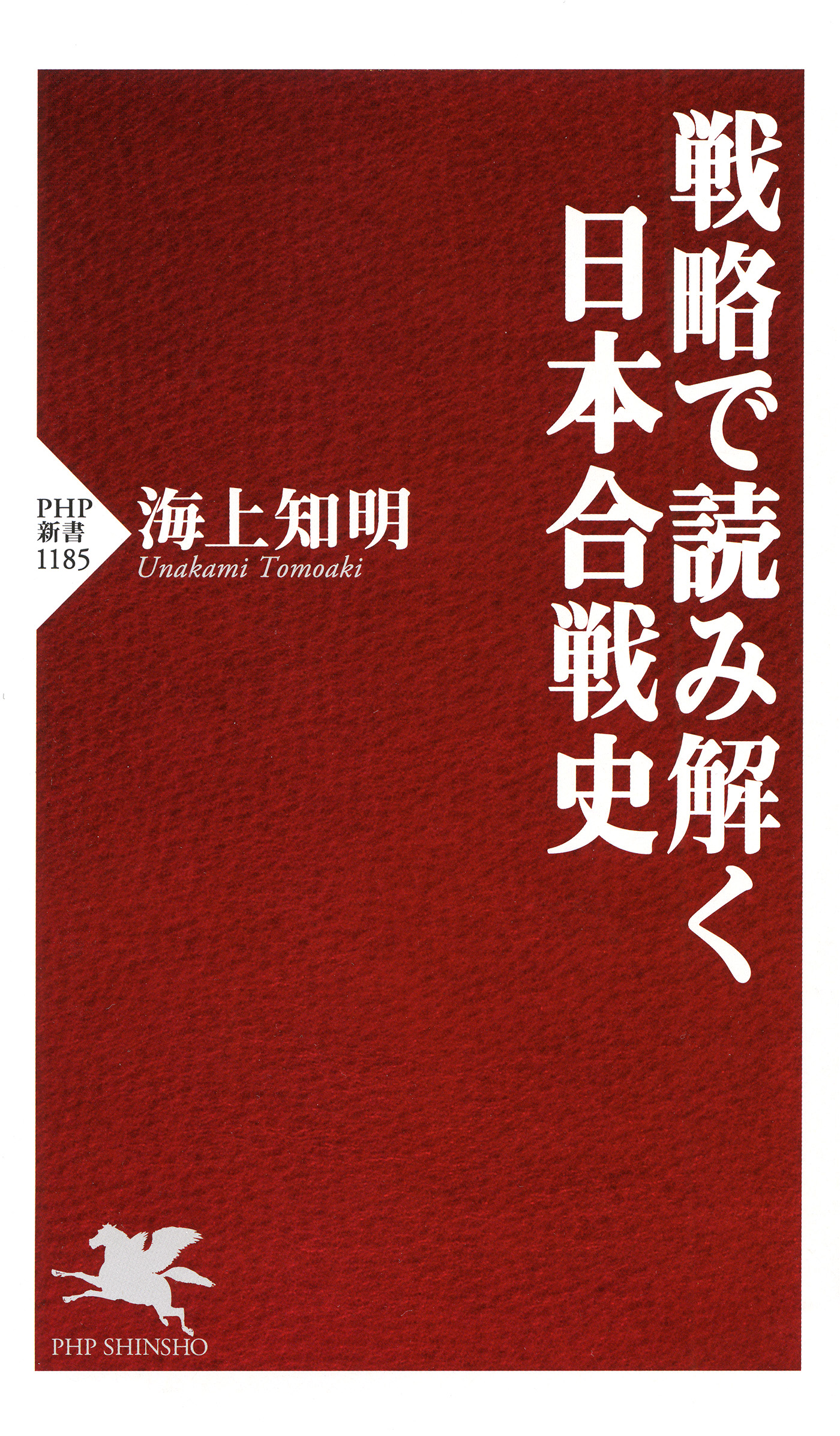 戦略で読み解く日本合戦史 - 海上知明 - ビジネス・実用書・無料試し読みなら、電子書籍・コミックストア ブックライブ