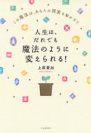人生は、だれでも魔法のように変えられる！　この魔法は、あなたの現実を動かす！！