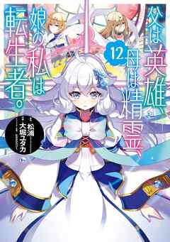 父は英雄、母は精霊、娘の私は転生者。