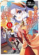 父は英雄、母は精霊、娘の私は転生者。