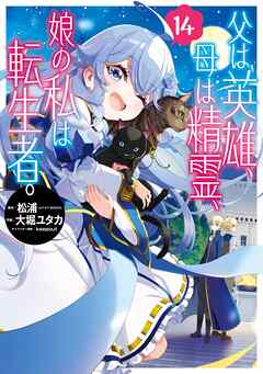 父は英雄、母は精霊、娘の私は転生者。 14巻