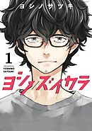 はんだくん 2巻 ヨシノサツキ 漫画 無料試し読みなら 電子書籍ストア ブックライブ