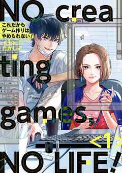 これだからゲーム作りはやめられない！ 1巻【デジタル版限定特典付き】