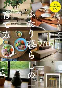 時間とお金、どうしてる？　ふたり暮らしの育て方