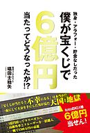 独身・アラフォー・貯金なしだった僕が宝くじで６億円当たってどうなったか！？
