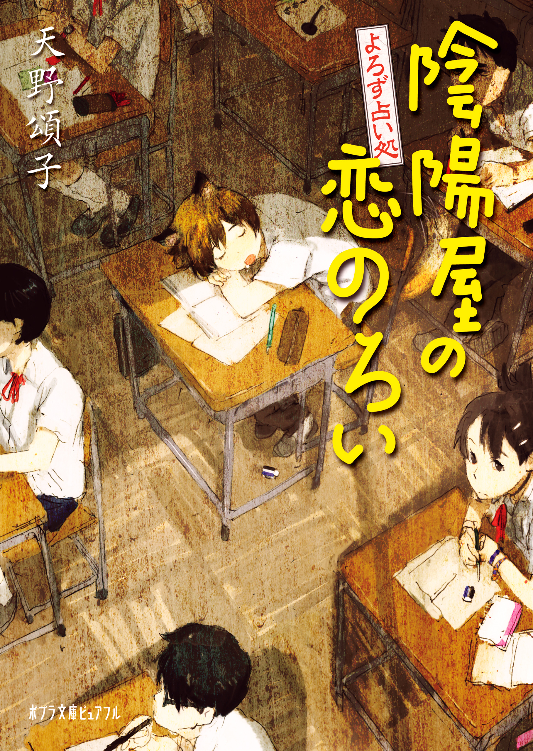 よろず占い処 陰陽屋の恋のろい - 天野頌子/toi8 - 漫画・ラノベ（小説