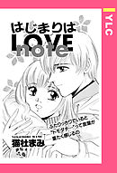 はじまりはLOVE note 【単話売】