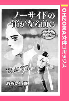 ノーサイドの笛がなる前に 【単話売】