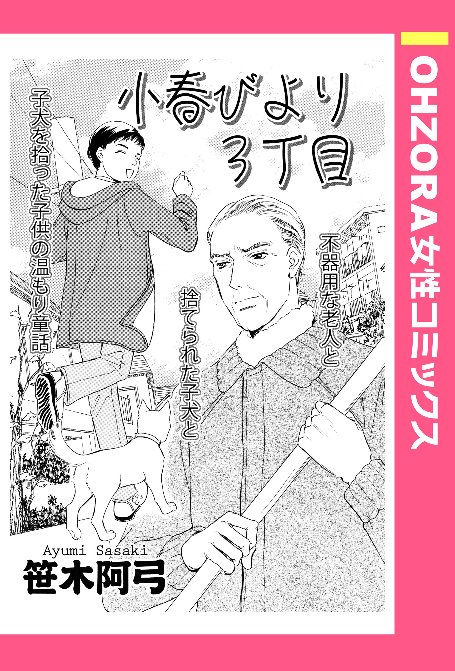 小春びより3丁目 単話売 笹木阿弓 漫画 無料試し読みなら 電子書籍ストア ブックライブ