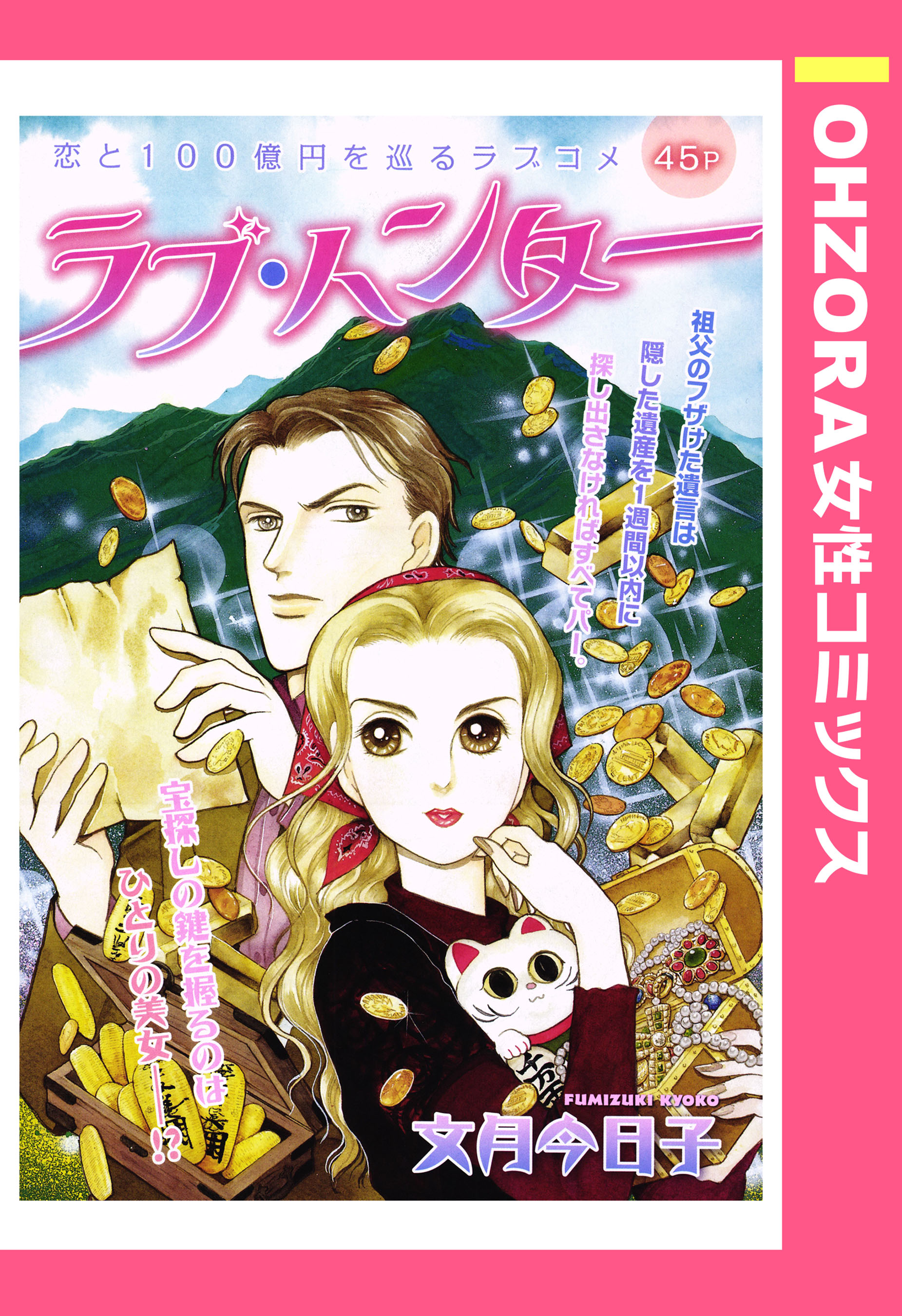 ラブ・ハンター 【単話売】 - 文月今日子 - 漫画・無料試し読みなら