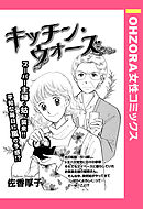 よい子の味方 佐香厚子 漫画 無料試し読みなら 電子書籍ストア ブックライブ