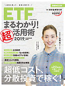 ＥＴＦ（上場投資信託）まるわかり！超活用術2019