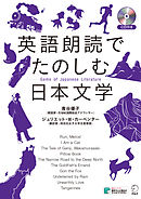 [音声DL付]英語朗読でたのしむ日本文学