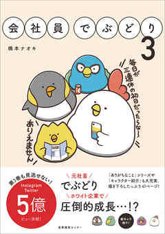 会社員でぶどり3