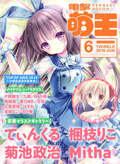 電子版 電撃萌王 2019年6月号(4月30日発売)